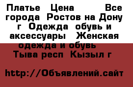 Платье › Цена ­ 300 - Все города, Ростов-на-Дону г. Одежда, обувь и аксессуары » Женская одежда и обувь   . Тыва респ.,Кызыл г.